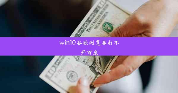 win10谷歌浏览器打不开百度