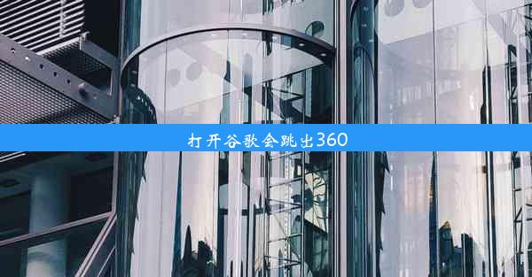 打开谷歌会跳出360