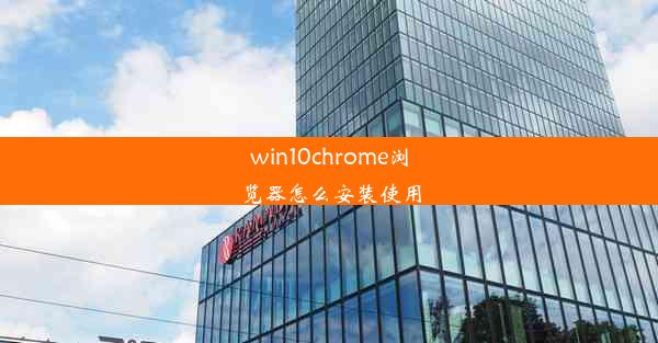 win10chrome浏览器怎么安装使用