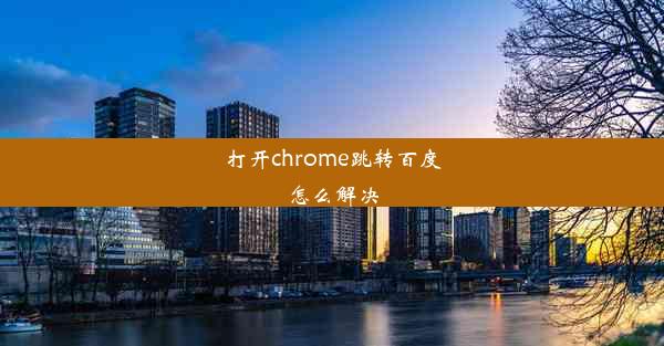 打开chrome跳转百度怎么解决