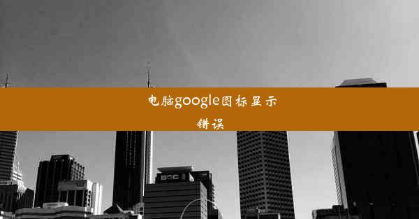 电脑google图标显示错误