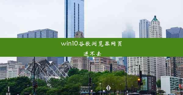 win10谷歌浏览器网页进不去