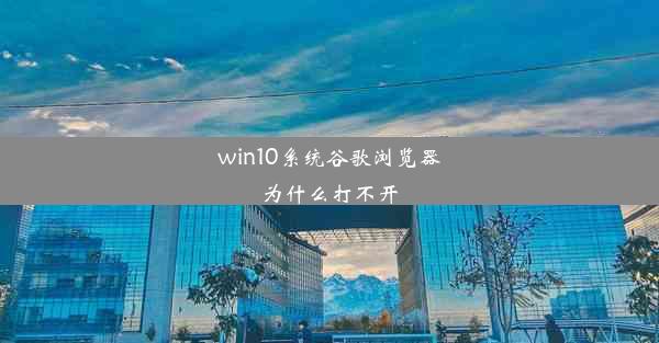 win10系统谷歌浏览器为什么打不开