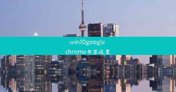 win10google chrome书签设置