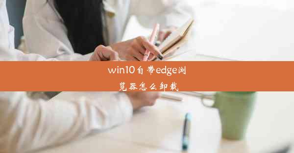 win10自带edge浏览器怎么卸载