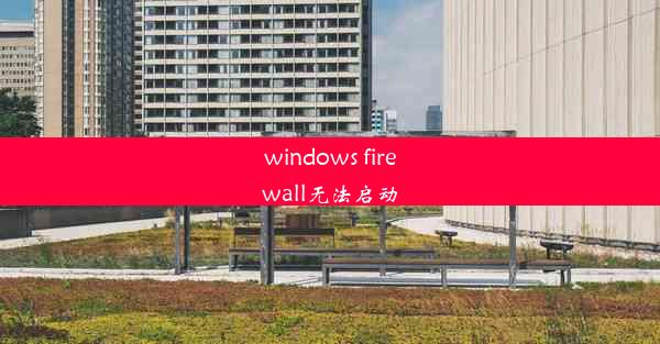 windows firewall无法启动