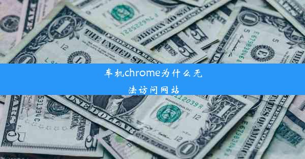 车机chrome为什么无法访问网站