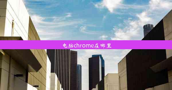 电脑chrome在哪里