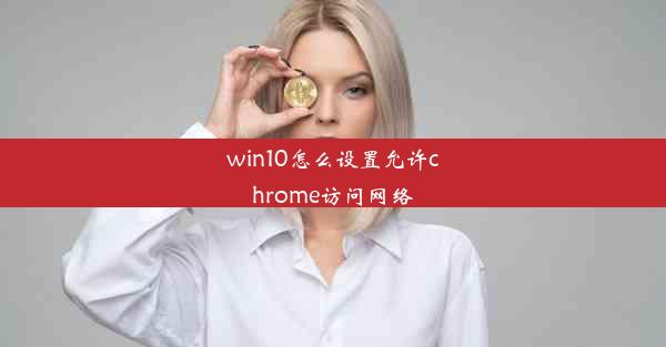 win10怎么设置允许chrome访问网络