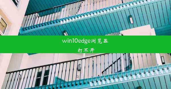 win10edge浏览器打不开