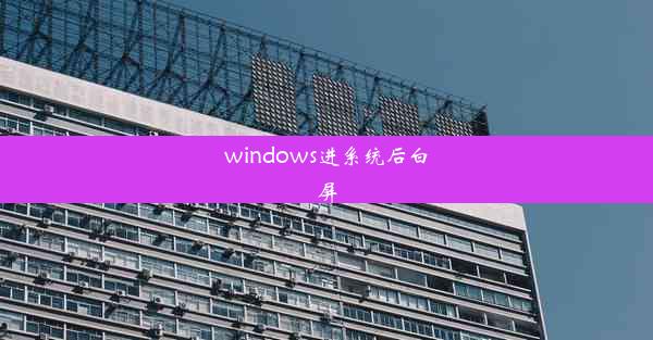 windows进系统后白屏