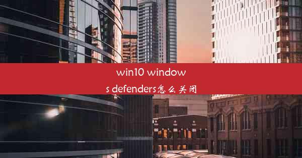 win10 windows defenders怎么关闭