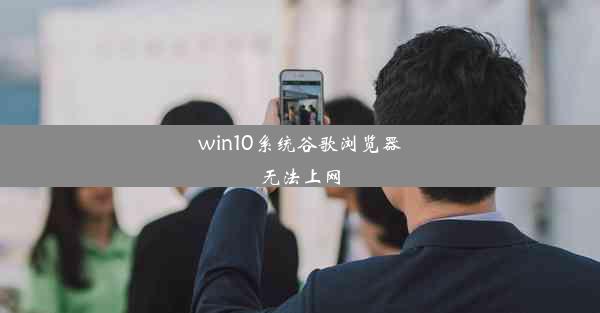 win10系统谷歌浏览器无法上网