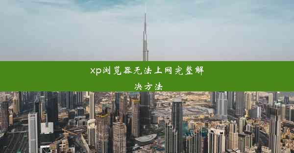 xp浏览器无法上网完整解决方法