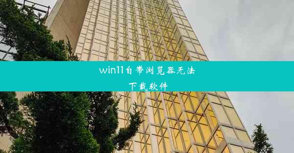 win11自带浏览器无法下载软件