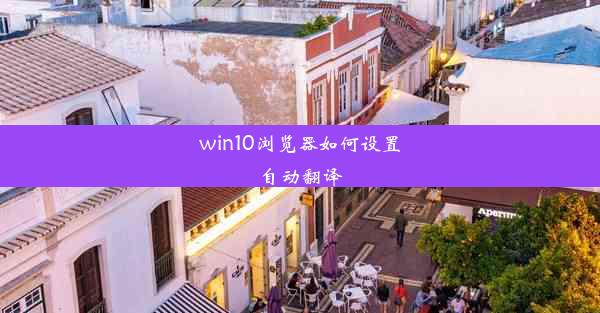 win10浏览器如何设置自动翻译