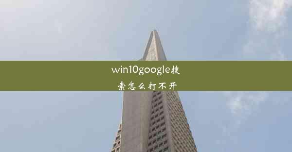 win10google搜索怎么打不开