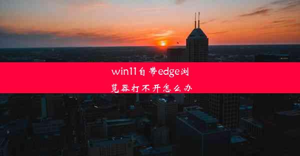 win11自带edge浏览器打不开怎么办