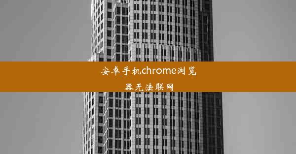 安卓手机chrome浏览器无法联网