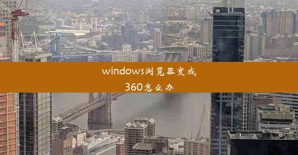 windows浏览器变成360怎么办