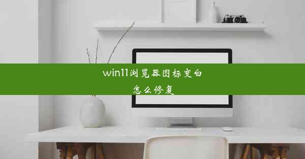 win11浏览器图标变白怎么修复