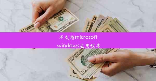 不支持microsoft windows应用程序