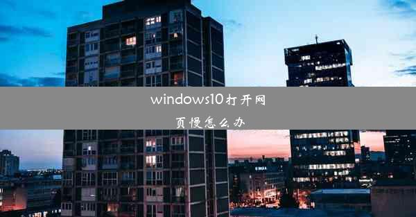 windows10打开网页慢怎么办