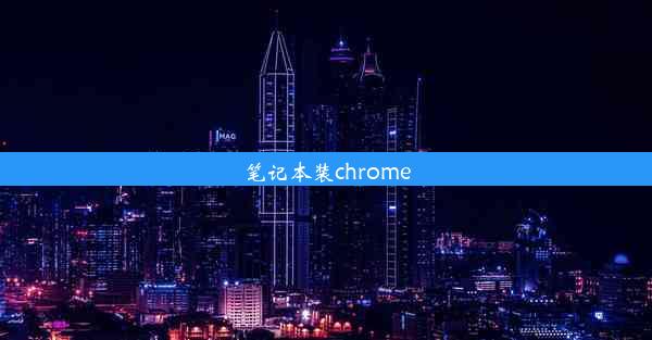 笔记本装chrome