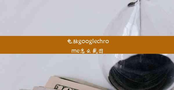 电脑googlechrome怎么截图