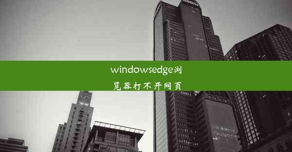 windowsedge浏览器打不开网页