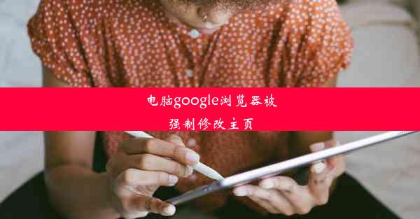 电脑google浏览器被强制修改主页