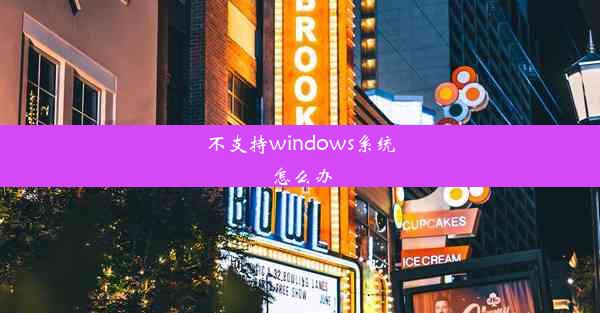 不支持windows系统怎么办