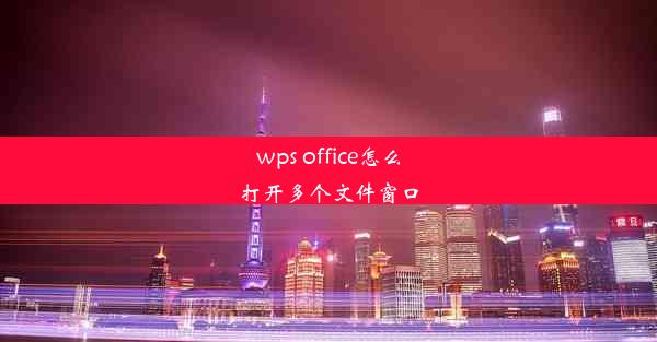 wps office怎么打开多个文件窗口