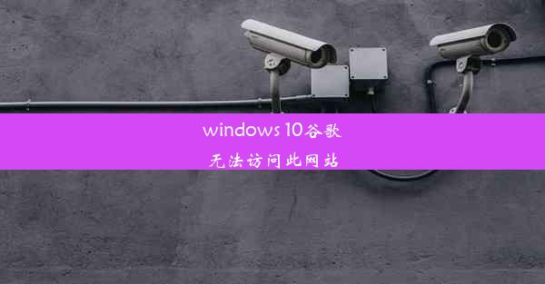 windows 10谷歌无法访问此网站