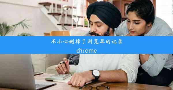 不小心删掉了浏览器的记录chrome