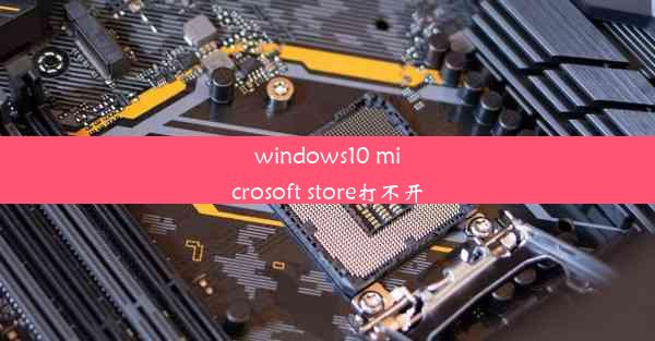 windows10 microsoft store打不开