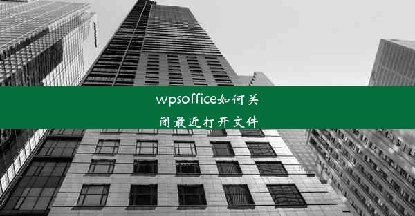 wpsoffice如何关闭最近打开文件