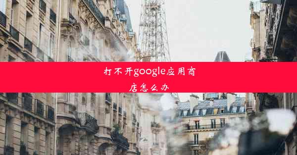 打不开google应用商店怎么办