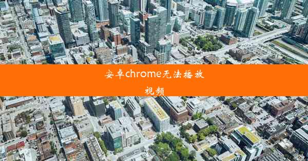 安卓chrome无法播放视频