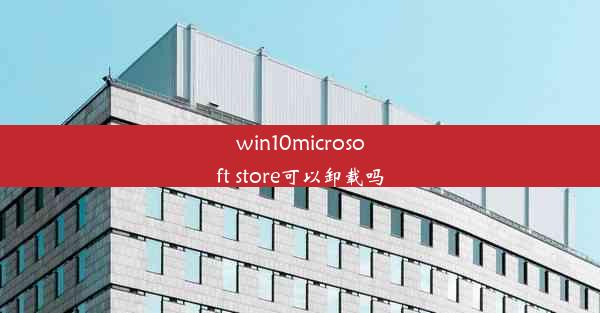 win10microsoft store可以卸载吗