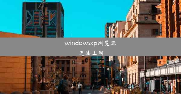 windowsxp浏览器无法上网