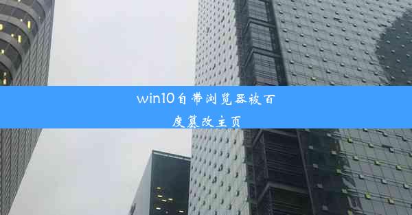 win10自带浏览器被百度篡改主页