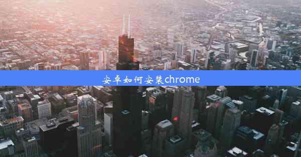 安卓如何安装chrome