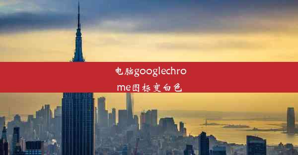 电脑googlechrome图标变白色