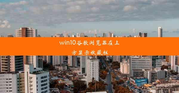 win10谷歌浏览器在上方显示收藏栏