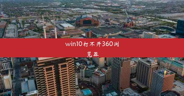 win10打不开360浏览器