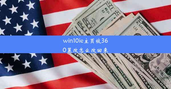 win10ie主页被360篡改怎么改回来