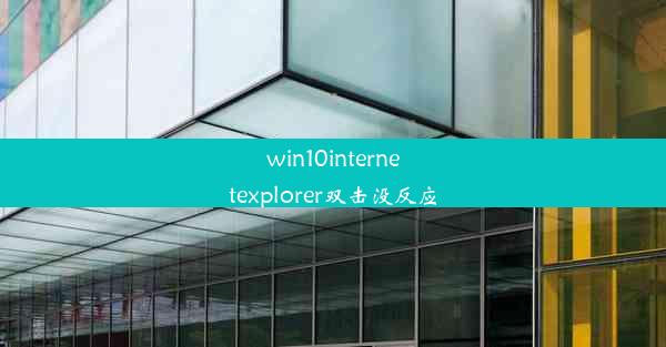 win10internetexplorer双击没反应