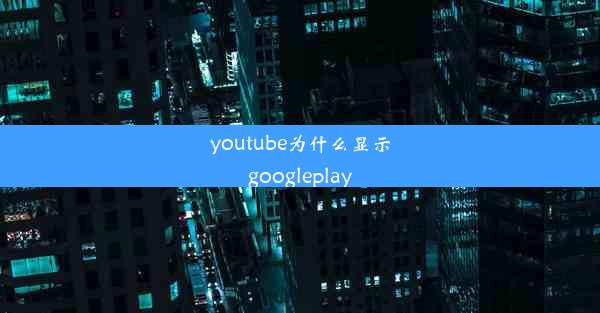 youtube为什么显示googleplay