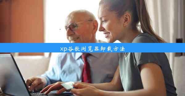 xp谷歌浏览器卸载方法